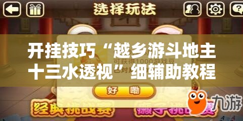 开挂技巧“越乡游斗地主十三水透视	”细辅助教程分享