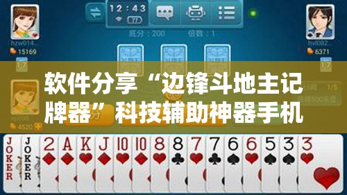 软件分享“边锋斗地主记牌器	”科技辅助神器手机版