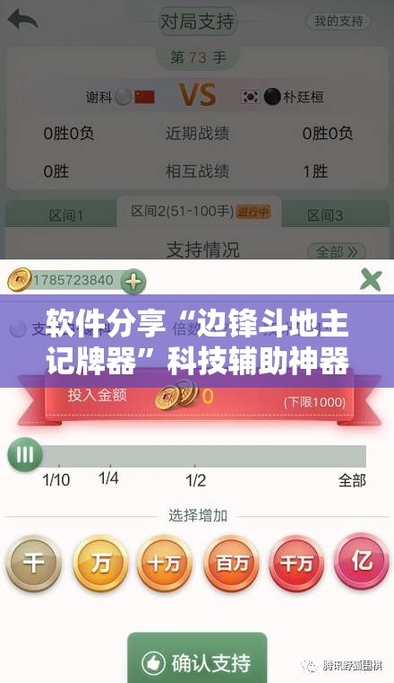 软件分享“边锋斗地主记牌器”科技辅助神器手机版