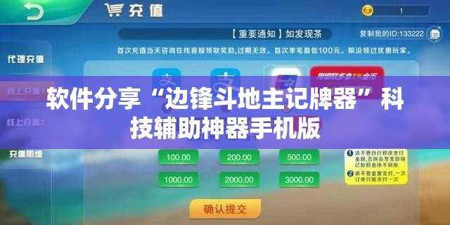 软件分享“边锋斗地主记牌器”科技辅助神器手机版