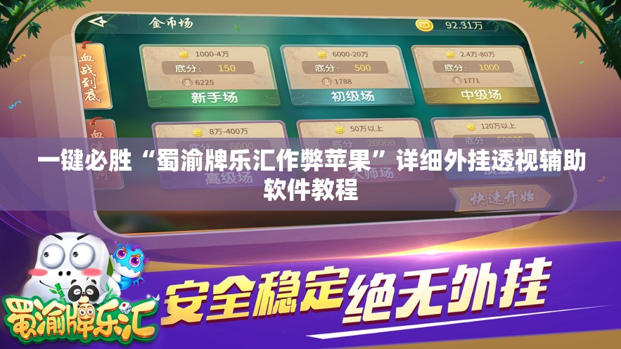 一键必胜“蜀渝牌乐汇作弊苹果	”详细外挂透视辅助软件教程