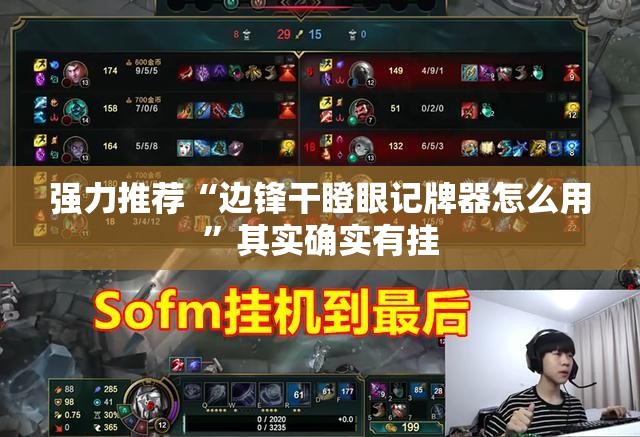 强力推荐“边锋干瞪眼记牌器怎么用	”其实确实有挂