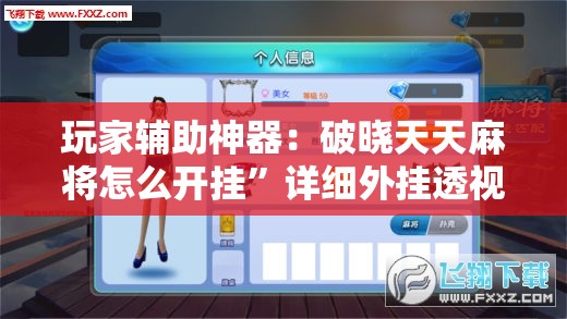 玩家辅助神器：破晓天天麻将怎么开挂”详细外挂透视辅助软件教程