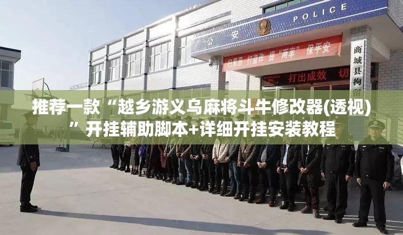 推荐一款“越乡游义乌麻将斗牛修改器(透视)”开挂辅助脚本+详细开挂安装教程