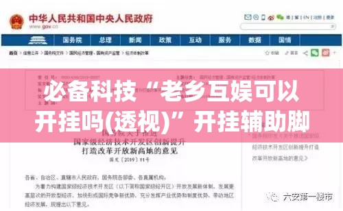 必备科技“老乡互娱可以开挂吗(透视)	”开挂辅助脚本+详细开挂安装教程