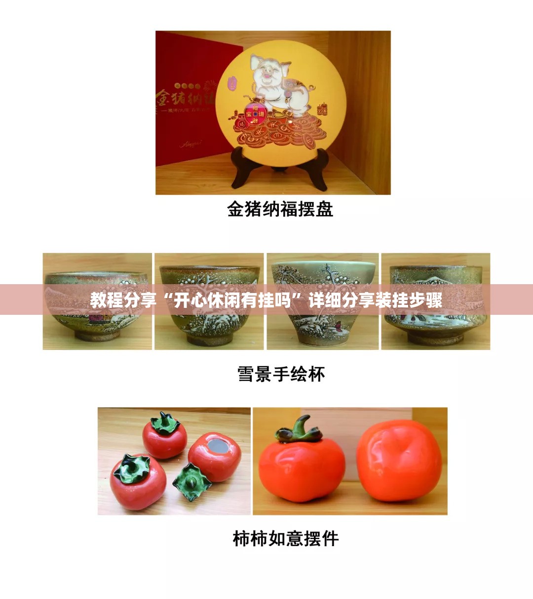 教程分享“开心休闲有挂吗”详细分享装挂步骤