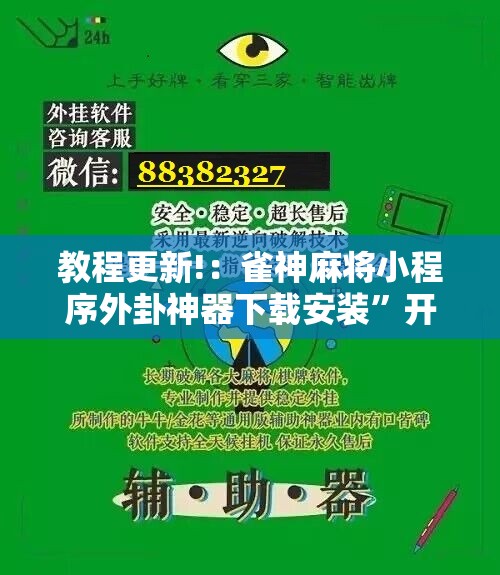 教程更新!：雀神麻将小程序外卦神器下载安装”开挂辅助脚本+详细开挂安装教程