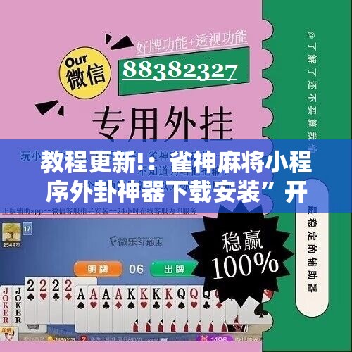 教程更新!：雀神麻将小程序外卦神器下载安装”开挂辅助脚本+详细开挂安装教程
