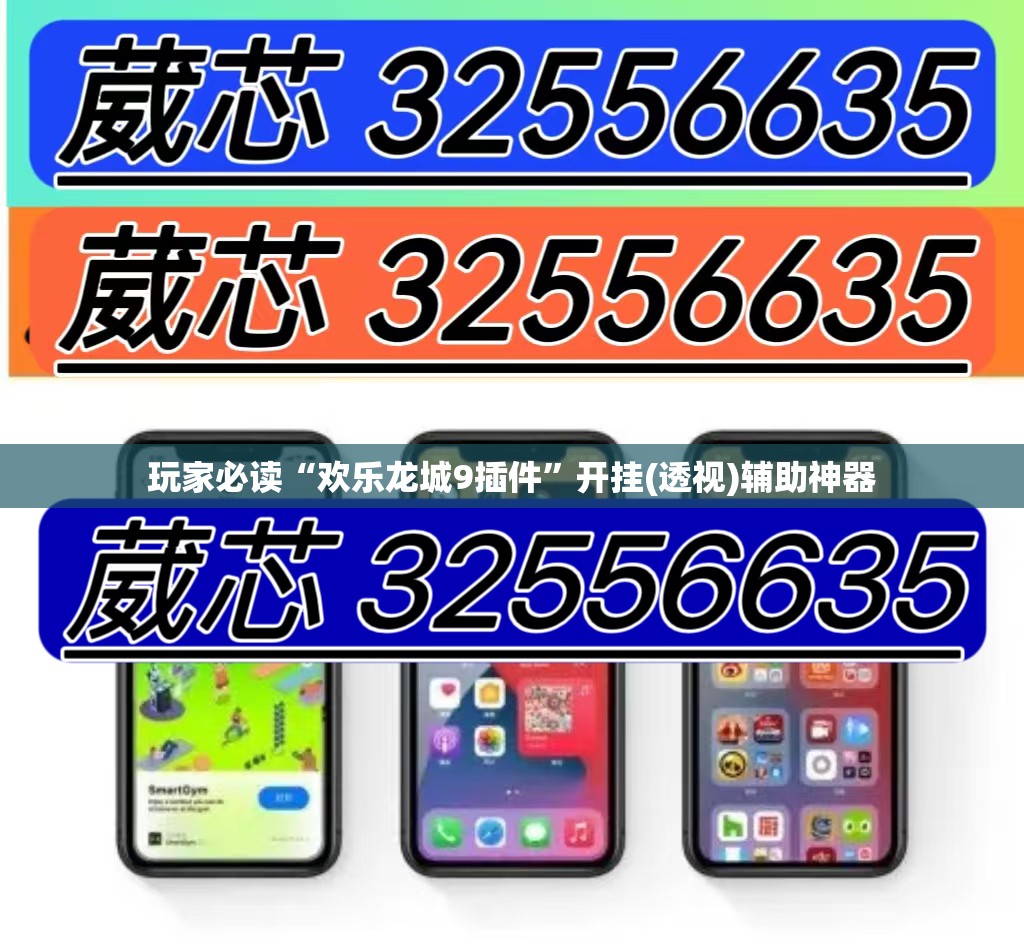 玩家必读“欢乐龙城9插件”开挂(透视)辅助神器