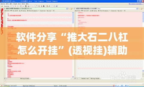 软件分享“推大石二八杠怎么开挂”(透视挂)辅助下载教程