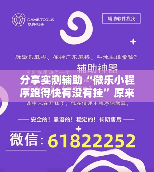 分享实测辅助“微乐小程序跑得快有没有挂	”原来可以开挂