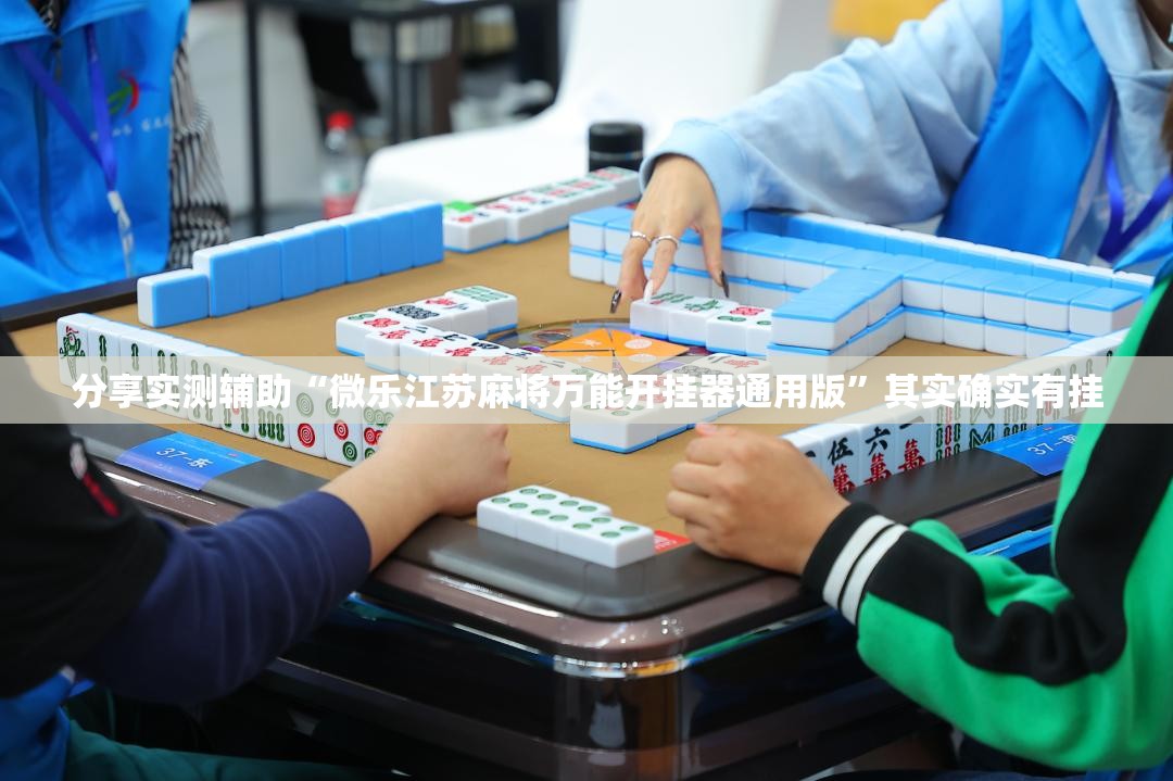 分享实测辅助“微乐江苏麻将万能开挂器通用版”其实确实有挂