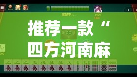 推荐一款“四方河南麻将有挂吗	”开挂(透视)辅助神器