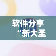 软件分享“新大圣大厅开挂辅助”科技辅助神器手机版
