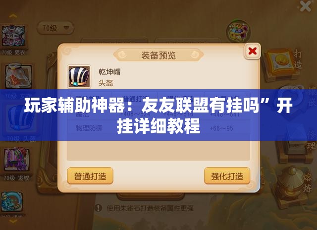 玩家辅助神器：友友联盟有挂吗”开挂详细教程
