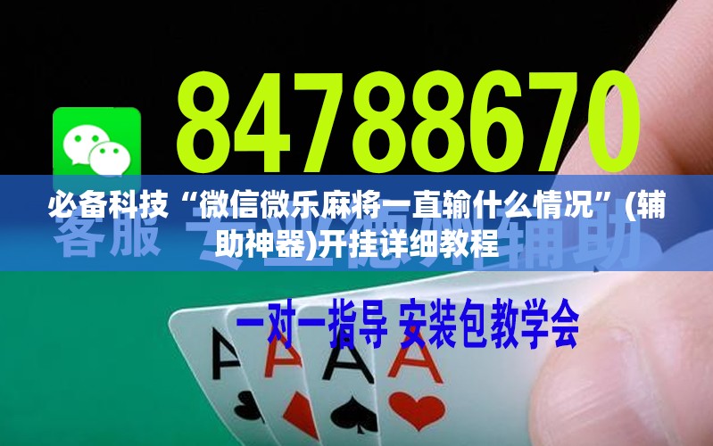 必备科技“微信微乐麻将一直输什么情况	”(辅助神器)开挂详细教程