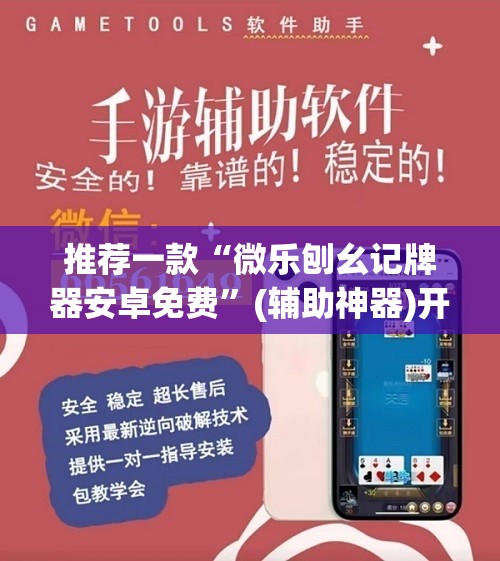推荐一款“微乐刨幺记牌器安卓免费”(辅助神器)开挂详细教程