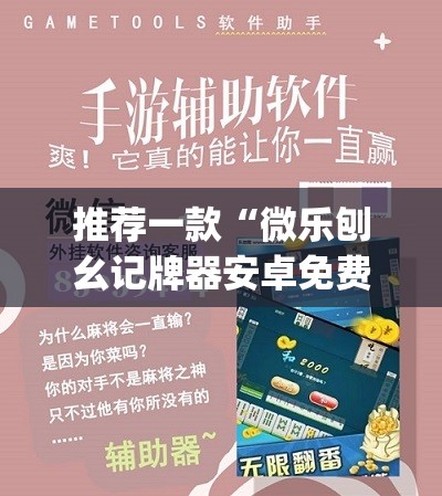 推荐一款“微乐刨幺记牌器安卓免费”(辅助神器)开挂详细教程