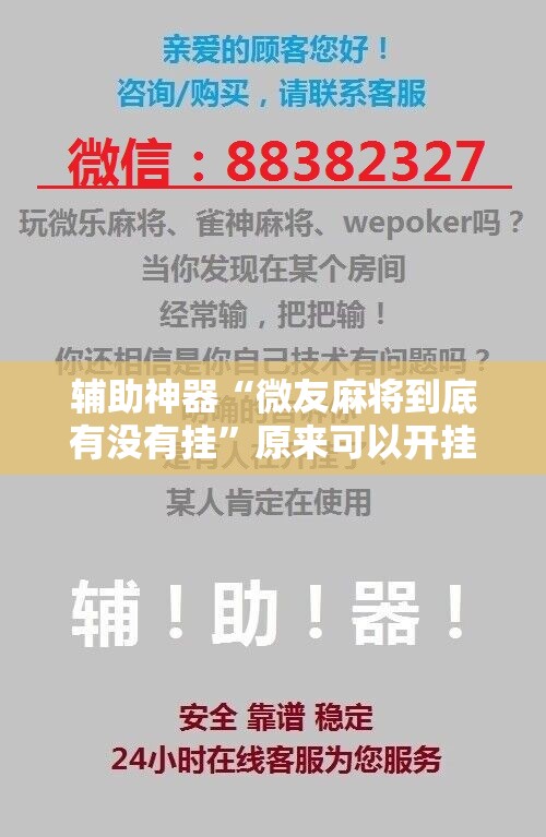辅助神器“微友麻将到底有没有挂”原来可以开挂