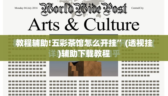教程辅助!五彩茶馆怎么开挂”(透视挂)辅助下载教程