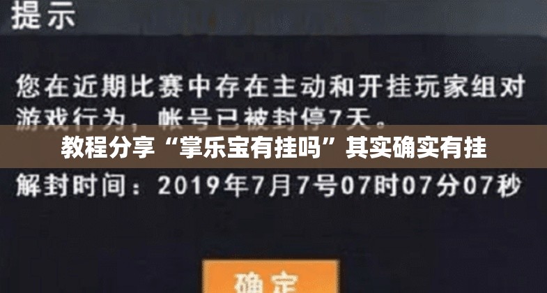 教程分享“掌乐宝有挂吗”其实确实有挂