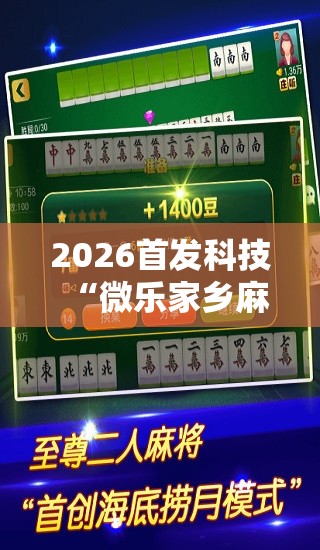 2026首发科技“微乐家乡麻将万能开挂器通用版”细辅助教程分享