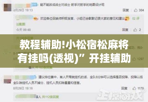 教程辅助!小松宿松麻将有挂吗(透视)”开挂辅助脚本+详细开挂安装教程
