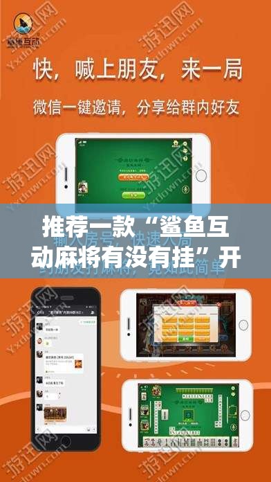 推荐一款“鲨鱼互动麻将有没有挂”开挂(透视)辅助教程