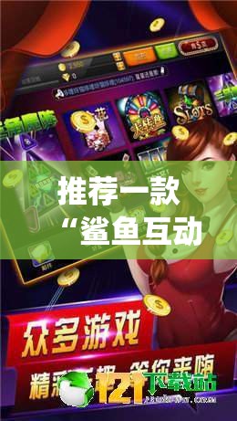 推荐一款“鲨鱼互动麻将有没有挂”开挂(透视)辅助教程