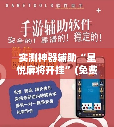 实测神器辅助“星悦麻将开挂”(免费)开挂辅助教学(最新辅助开挂教程)