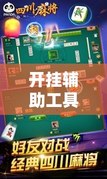 开挂辅助工具“九九山城麻将免费挂最新版”详细开挂教程