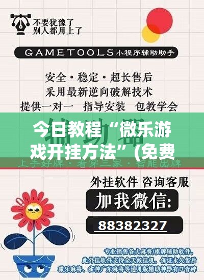 今日教程“微乐游戏开挂方法”(免费)开挂辅助教学(最新辅助开挂教程)