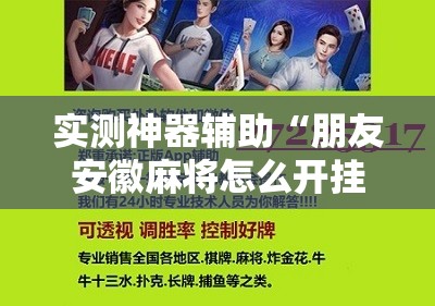 实测神器辅助“朋友安徽麻将怎么开挂	”原来可以开挂