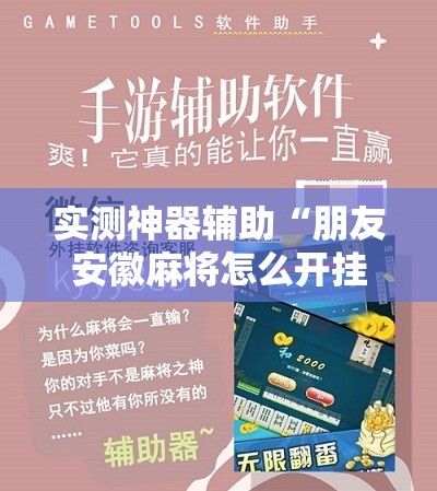 实测神器辅助“朋友安徽麻将怎么开挂”原来可以开挂