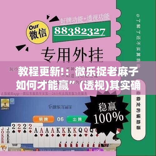教程更新!：微乐捉老麻子如何才能赢	”(透视)其实确实有挂
