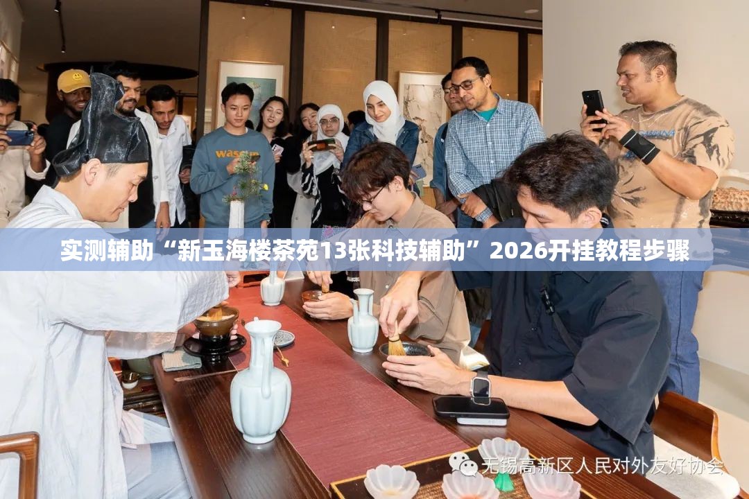 实测辅助“新玉海楼茶苑13张科技辅助	”2026开挂教程步骤