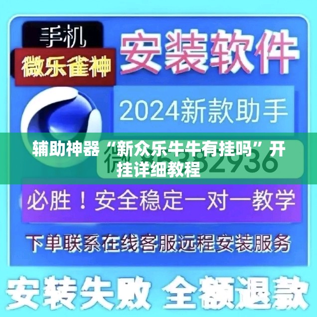 辅助神器“新众乐牛牛有挂吗”开挂详细教程