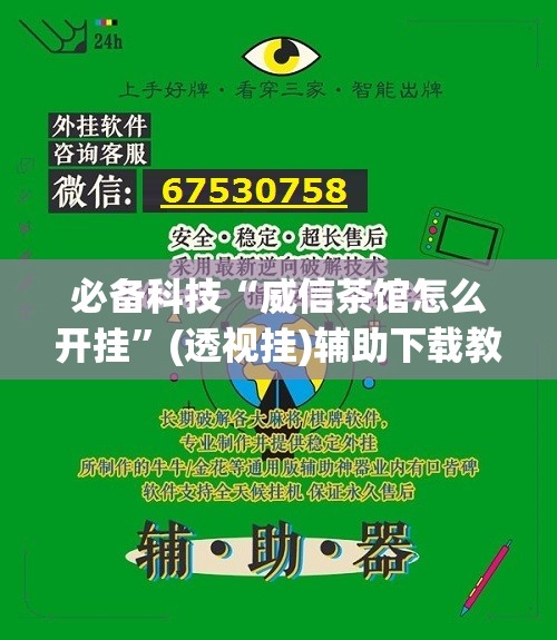 必备科技“威信茶馆怎么开挂”(透视挂)辅助下载教程