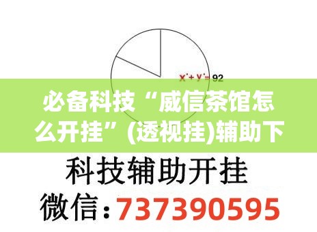 必备科技“威信茶馆怎么开挂”(透视挂)辅助下载教程