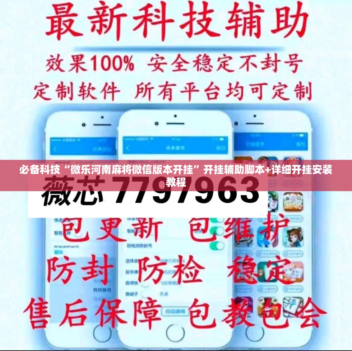 必备科技“微乐河南麻将微信版本开挂	”开挂辅助脚本+详细开挂安装教程