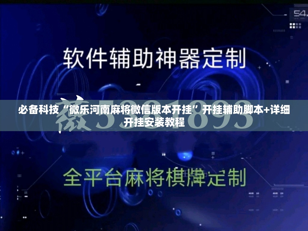 必备科技“微乐河南麻将微信版本开挂”开挂辅助脚本+详细开挂安装教程