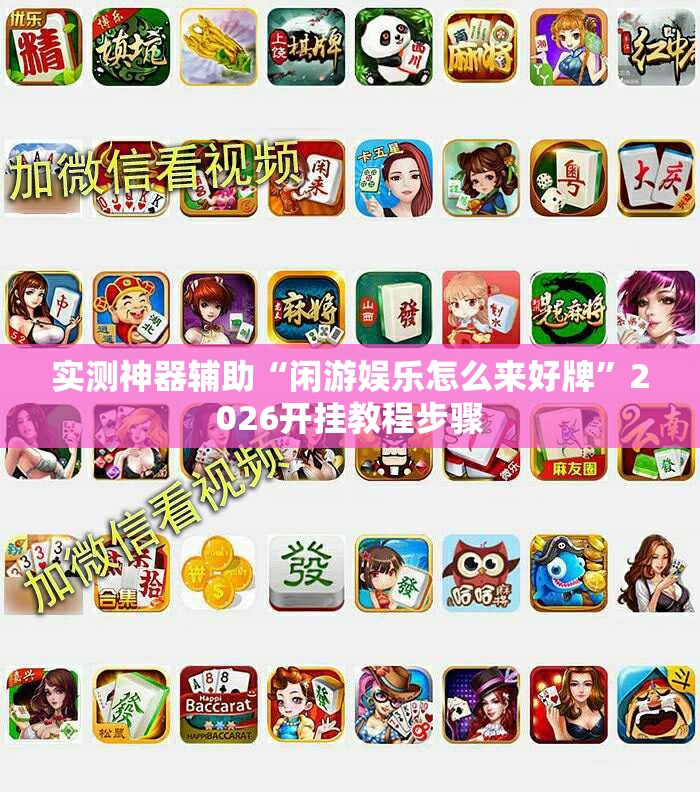 实测神器辅助“闲游娱乐怎么来好牌”2026开挂教程步骤