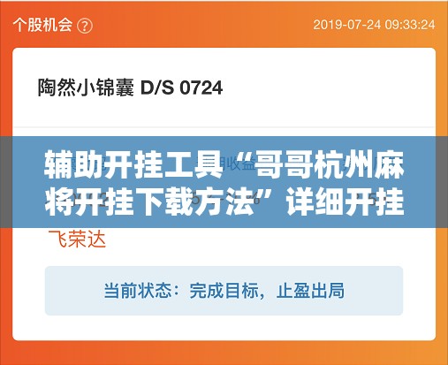 辅助开挂工具“哥哥杭州麻将开挂下载方法”详细开挂教程