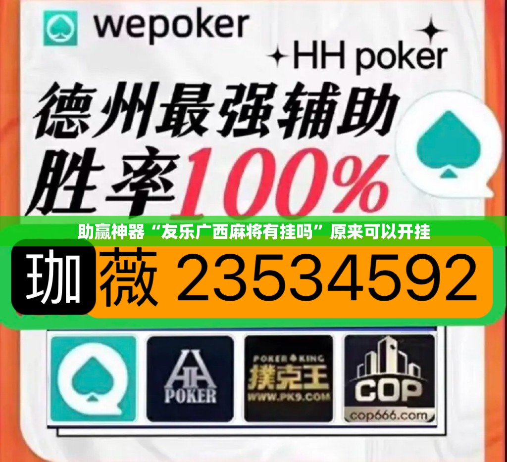助赢神器“友乐广西麻将有挂吗”原来可以开挂