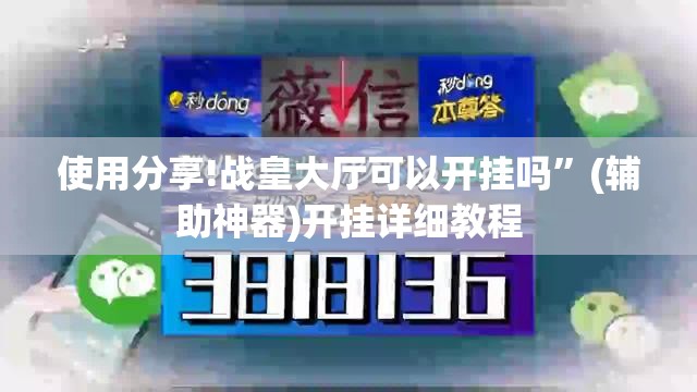 使用分享!战皇大厅可以开挂吗”(辅助神器)开挂详细教程