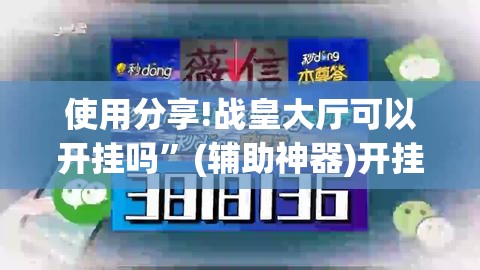 使用分享!战皇大厅可以开挂吗	”(辅助神器)开挂详细教程