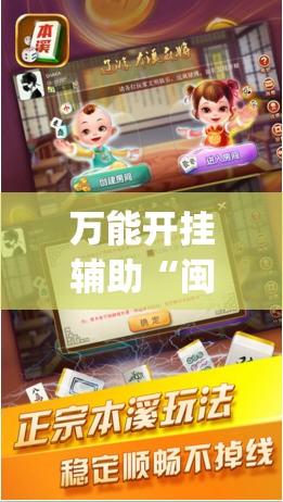 万能开挂辅助“闽游麻将有没有挂”开挂(透视)辅助教程