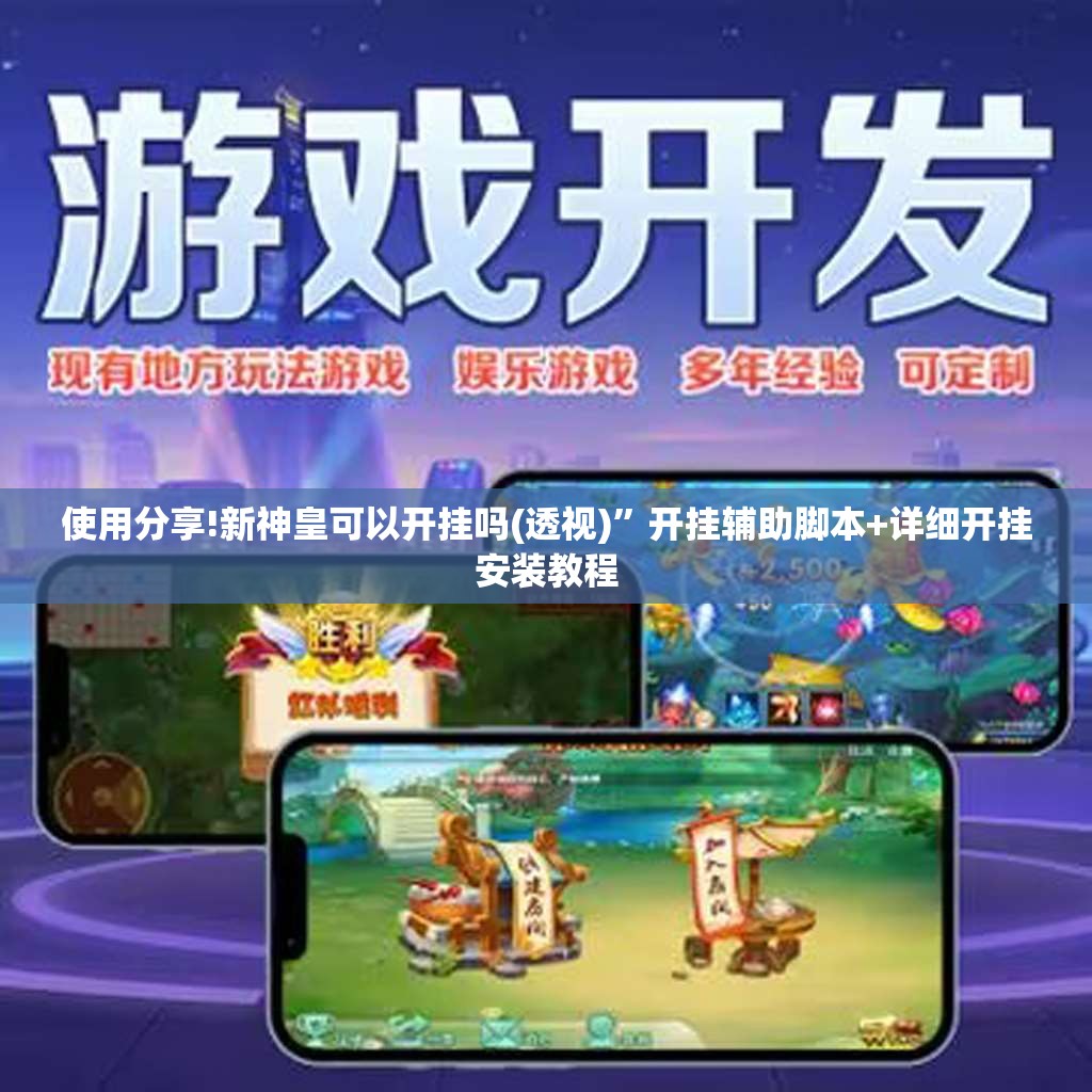 使用分享!新神皇可以开挂吗(透视)”开挂辅助脚本+详细开挂安装教程