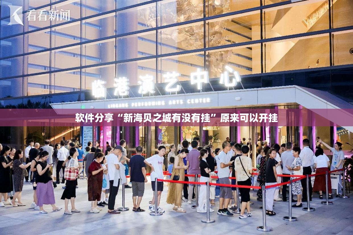 软件分享“新海贝之城有没有挂”原来可以开挂