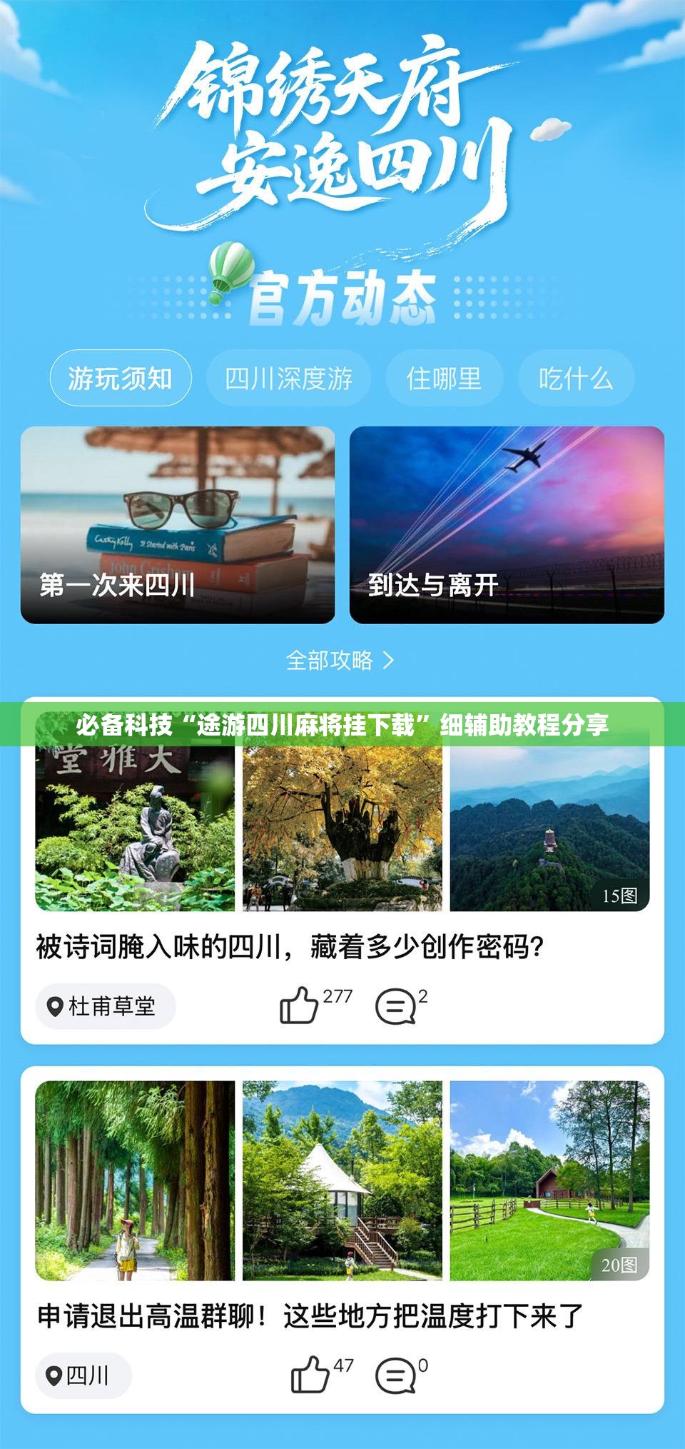 必备科技“途游四川麻将挂下载”细辅助教程分享